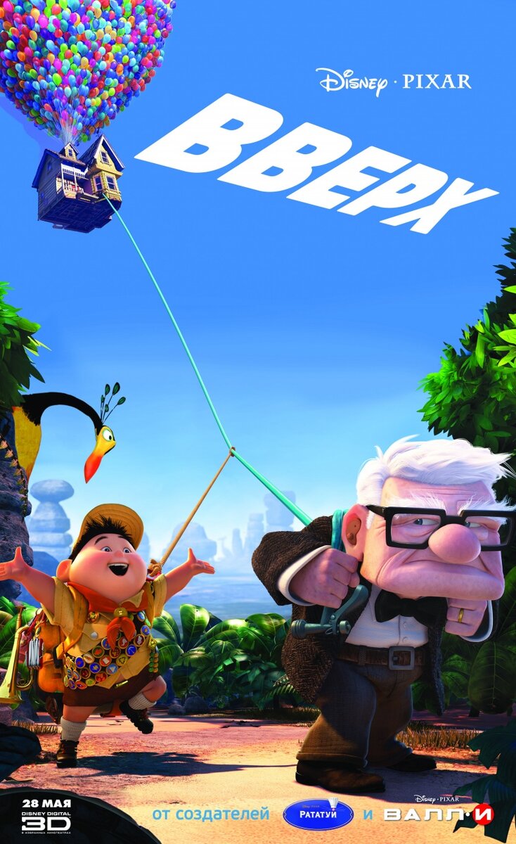 78-летний ворчун Карл Фредриксен считает, что жизнь обходит его стороной. Чтобы сдержать обещание, данное своей почившей жене, он решает осуществить свою мечту о великом приключении, привязав тысячи воздушных шариков к своему дому и улетев в дебри Южной Америки. Не пролетев и полмили, путешественник обнаруживает, что он ненароком прихватил с собой крайне разговорчивого и неисправимо жизнерадостного 8-летнего мальчика по имени Рассел...