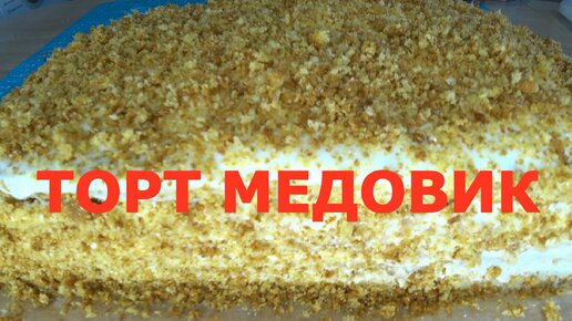 Медовик торт без раскатки коржей за 30 минут.