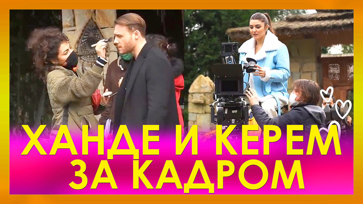 Ханде и Керем