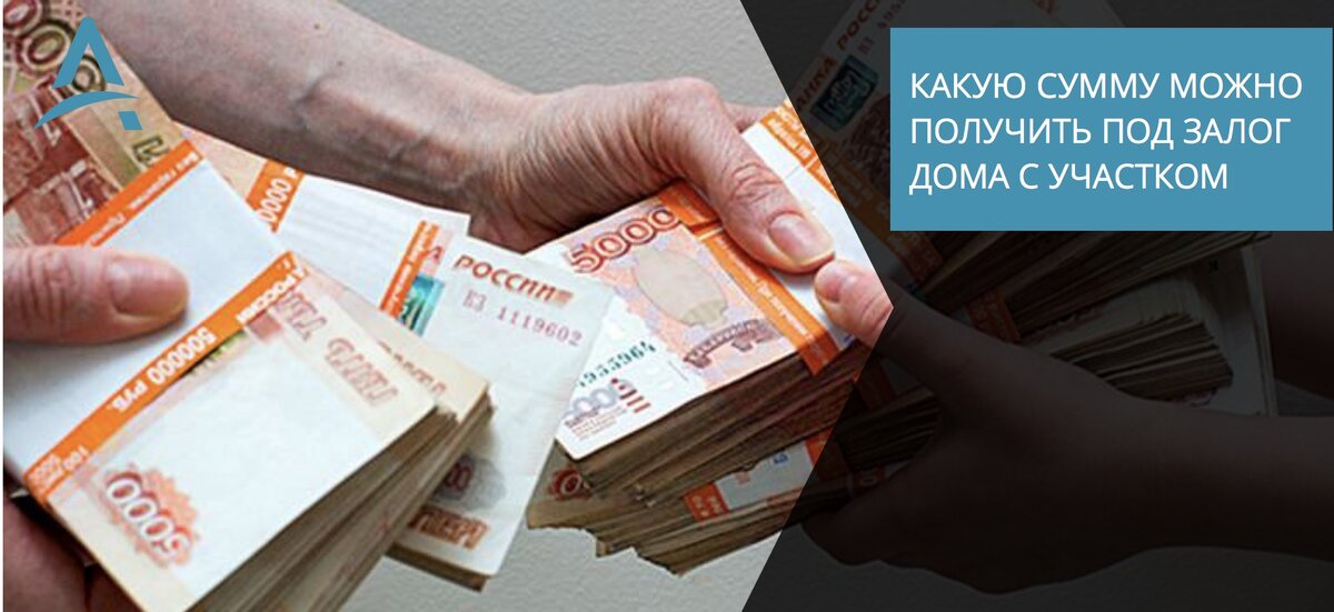  Максимальная сумма кредита под залог дома с участком.
