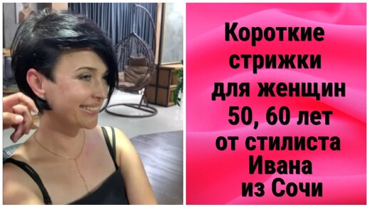 下载视频: Короткие стрижки для женщин 50,60 лет от стилиста Ивана из Сочи.