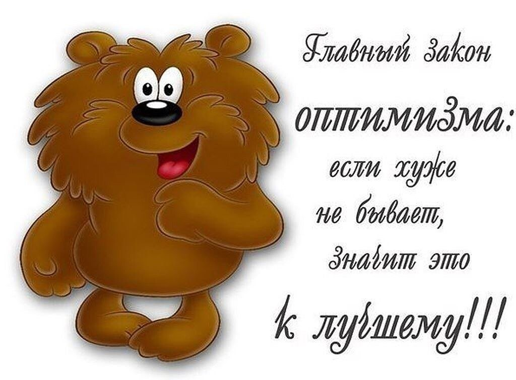 Оптимистично. Оптимистические пожелания. Оптимистические открытки. Открытки для оптимизма. Смешные пожелания на каждый день в картинках