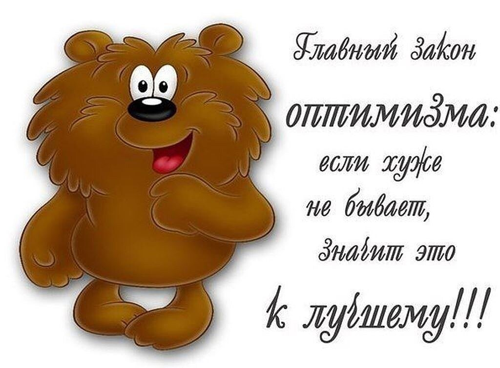 День оптимиста картинки прикольные поздравления. Открытки для оптимизма. Оптимистические пожелания. Смешные пожелания на каждый день в картинках. Оптимистичные надписи.