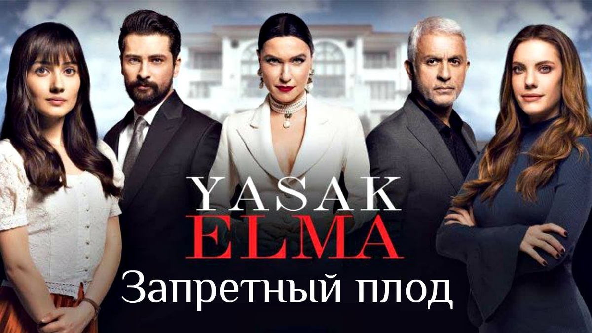                                                                       " Запретный плод "