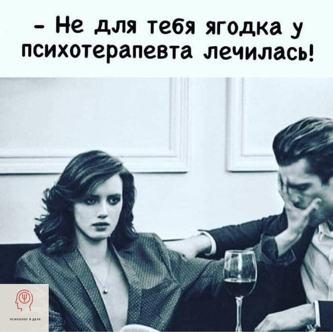 Не для тебя Ягодка у психотерапевта