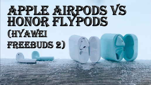 Apple AirPods vs Honor FlyPods(Huawei FreeBuds 2)II10 фэйлов