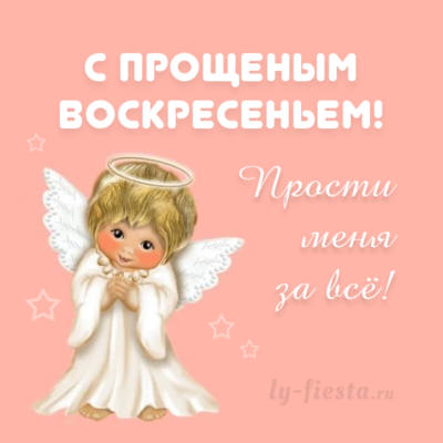 ссылка: https://www.ly-fiesta.ru/religioznye-prazdniki/proshhenoe-voskresene/krasivaya-otkrytka-s-proshhenym-voskreseniem/