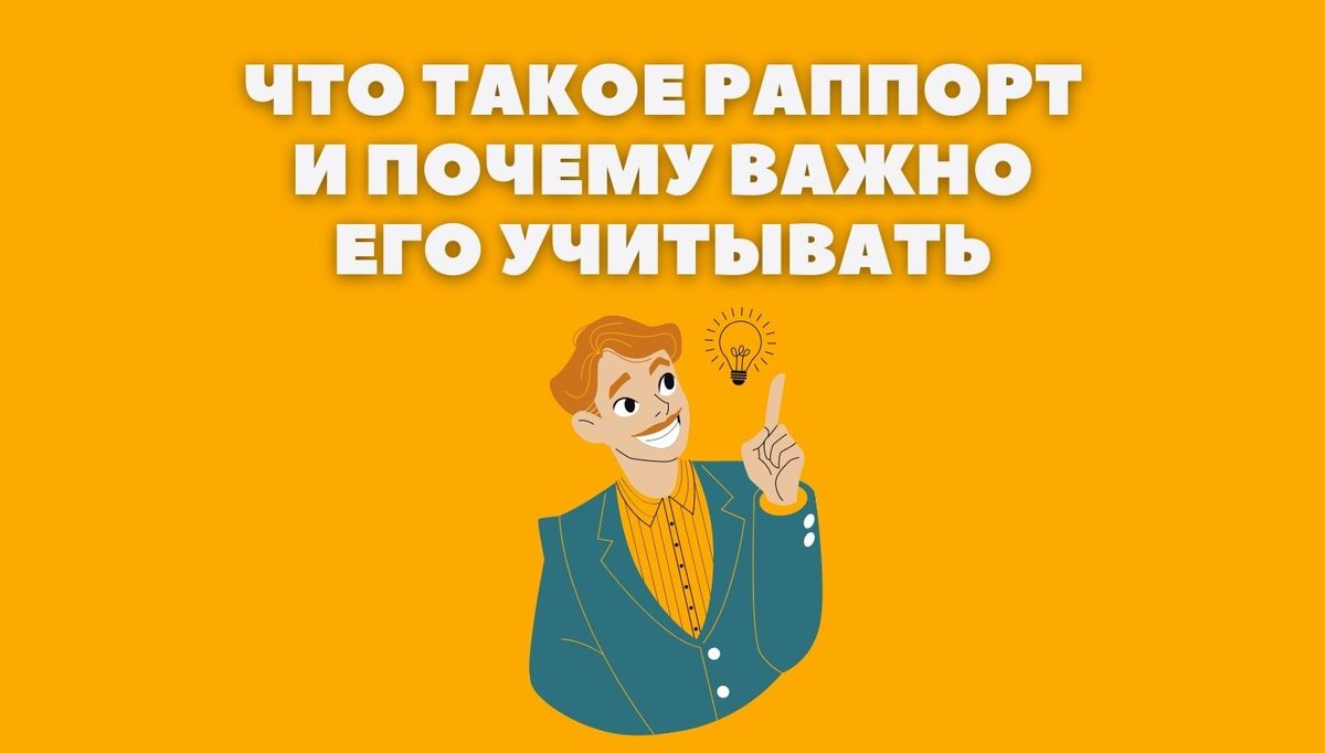 Что такое раппорт и почему важно его учитывать?