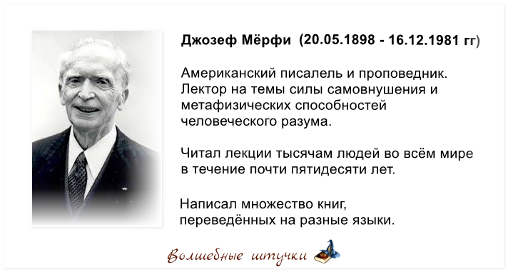 Джозеф Мерфи. Джозеф Мерфи научные молитвы. Джозеф Мерфи молитвы о исполнении желания. Джозеф мэрфи фото.