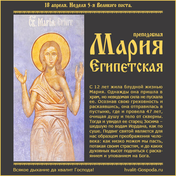 18 апреля – Неделя 5-я Великого поста, преподобной Марии Египетской.