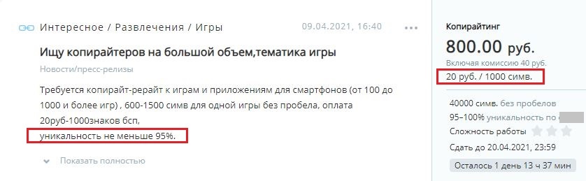 20 рублей, но зато высокие требования по уникальности