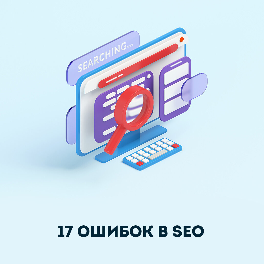 https://miranit.ru/17-oshibok-v-seo