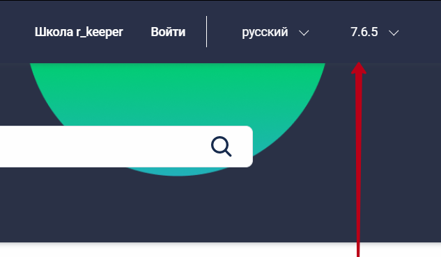 Кстати, в пространстве r_keeper 7 вы можете выбрать используемую версию системы, чтобы получить документацию, актуальную именно для нее. 