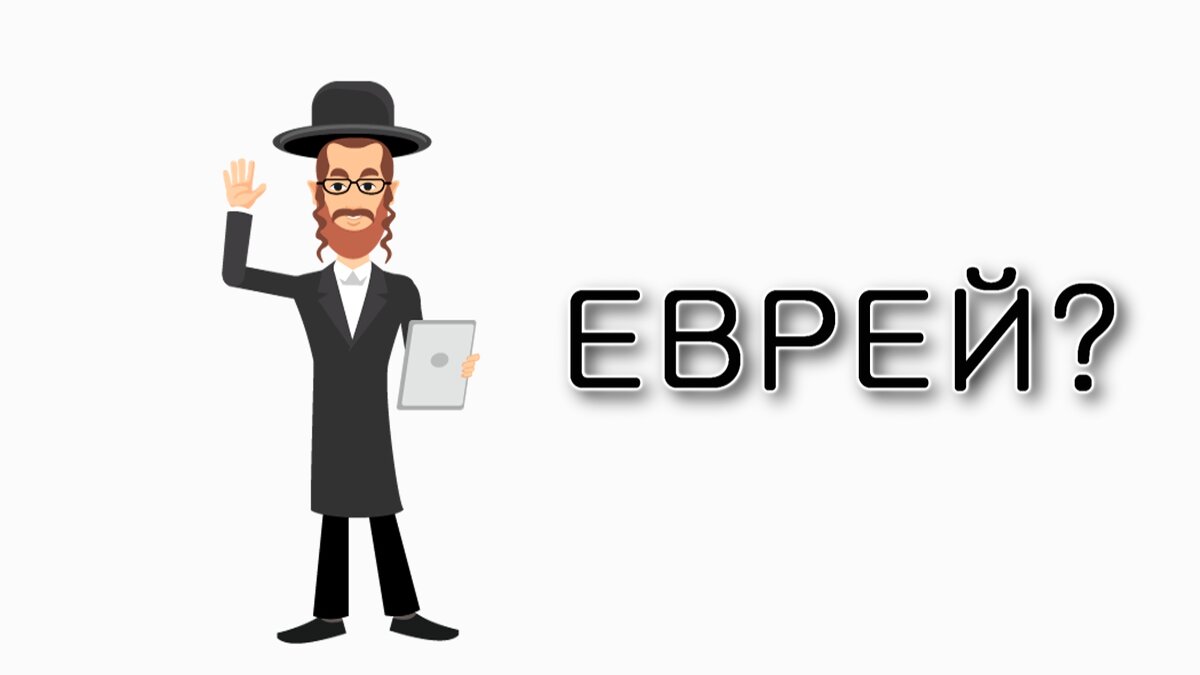 #еврей 