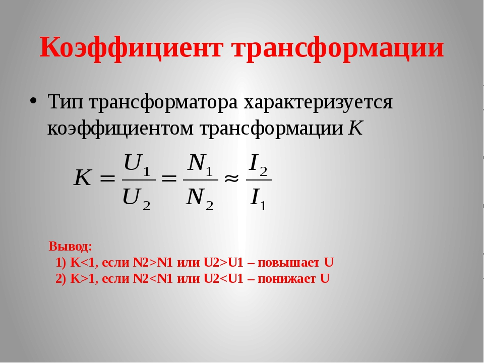 Коэффициент трансформации силового однофазного трансформатора. Коэффициент трансформации трансформатора. Коэффициент обмотки трансформатора. Коэффициент трансформации повышающего трансформатора. Коэффициент трансформации трансформатора 110кв.