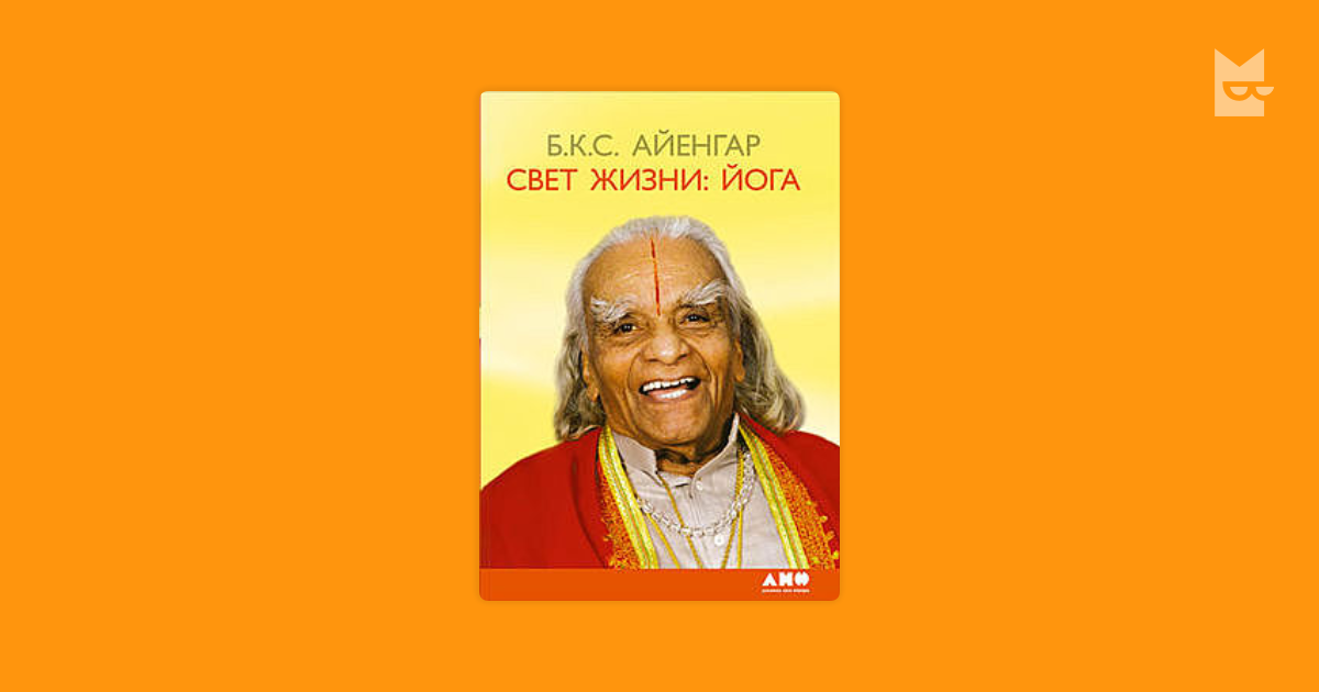 книга свет жизни йога. коновалова с магией. свет жизни читать. книга свет жизни йога. свет жизни читать.