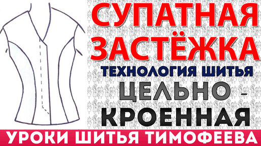 ТЕХНОЛОГИЯ ШИТЬЯ ЦЕЛЬНОКРОЕННАЯ СУПАТНАЯ ЗАСТЁЖКА СВОИМИ РУКАМИ|ПОТОМСТВЕННЫЙ ПОРТНОЙ ТИМОФЕЕВ