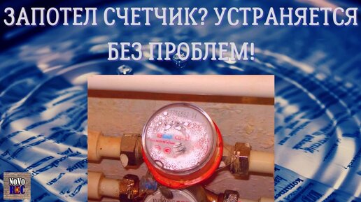 Запотел счетчик горячей воды – Почему потеет счетчик горячей воды