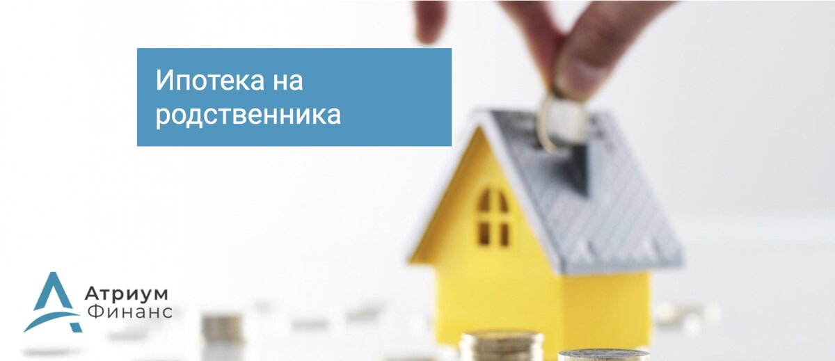 Существует возможность получить одобрение ипотеки на третье лицо, это могут быть близкие родственники или друзья семьи.