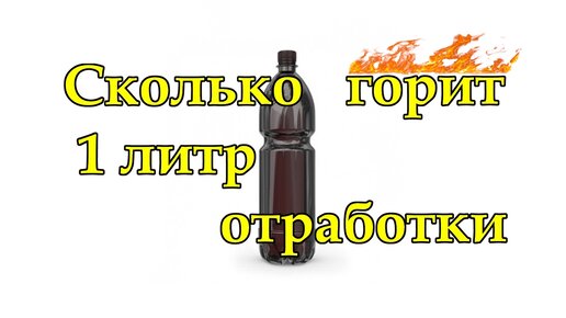 Сколько горит 1литр отработки, сколько золы. Универсальная мобильная горелка.