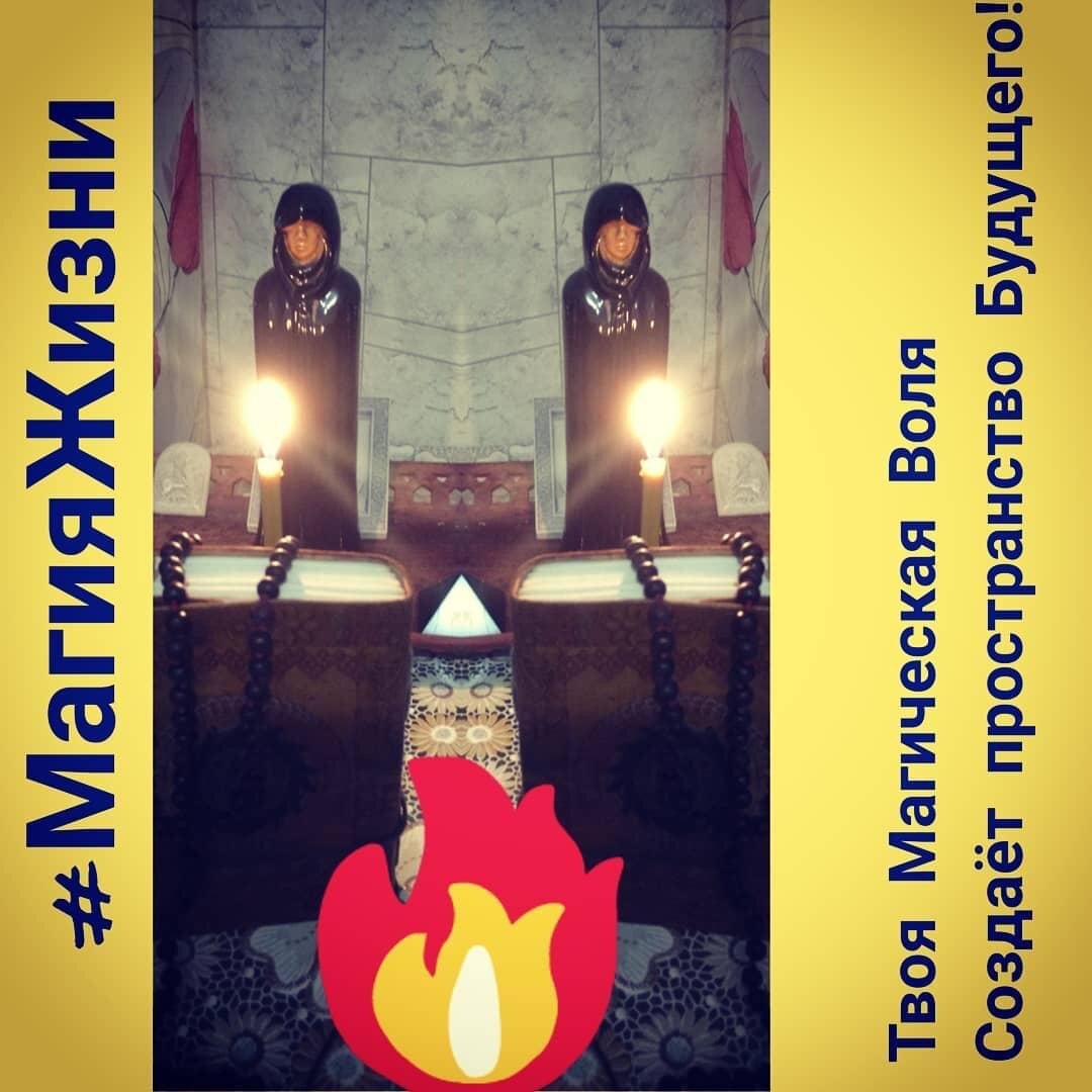 Твоя Магическая Воля...#Научнаямагия #МагическоеПутешествие #СамСебеМастер#реальностьСознания#ЭКОТЭТТРИНГ #ЭкосистемаРазвития ☀☀☀☀☀☀☀☀☀☀☀☀