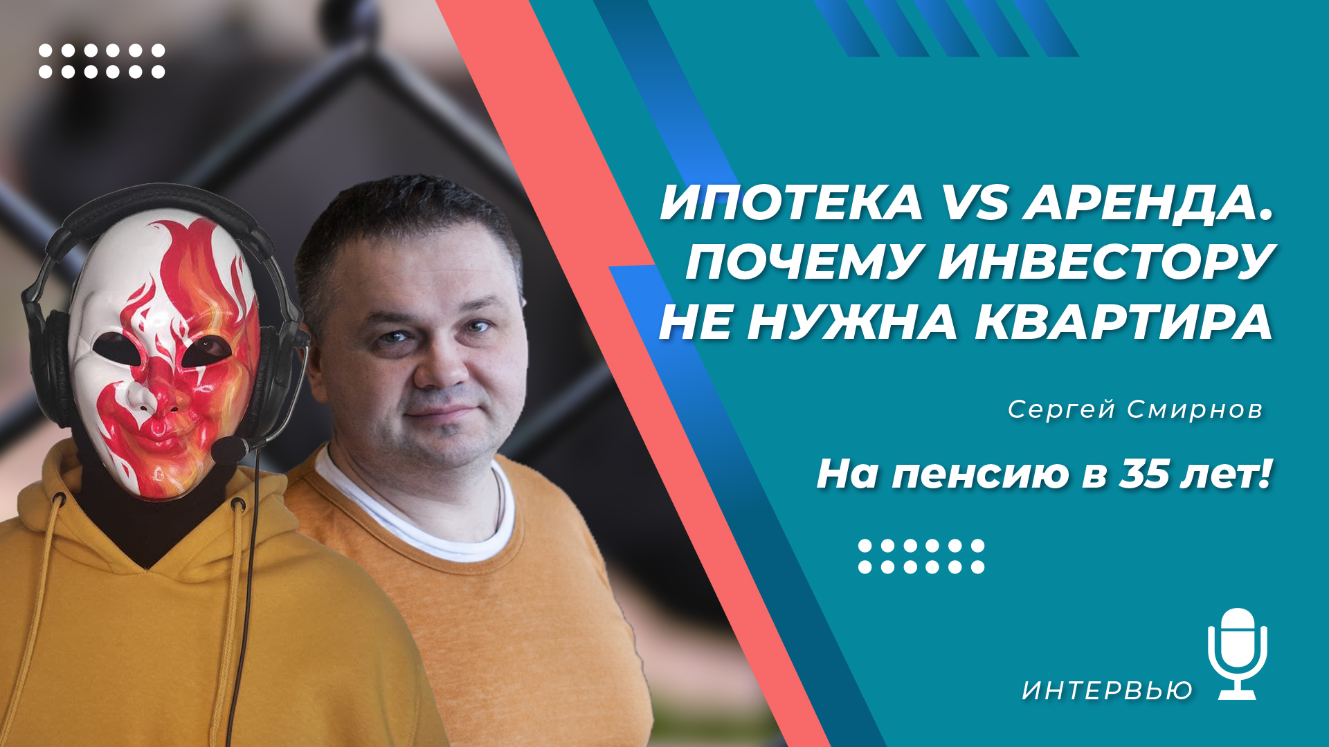 Ипотека или аренда? Почему инвестору не нужна своя квартира