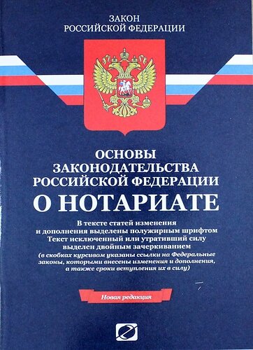 Основы законодательства. Законы РФ. Закон о нотариате. Основы законодательства Российской Федерации о нотариате. Основы законодательства Российской Федерации о нотариате книга.