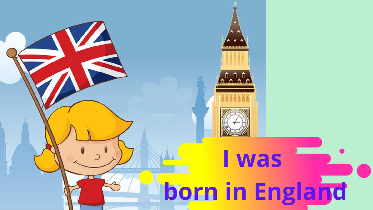 Я родился в Англии.