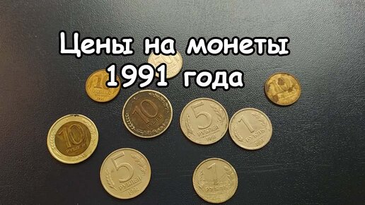 Цены на монеты 1991 года