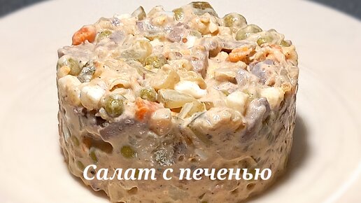 Салат с куриной печенью. Вкусный и сытный.