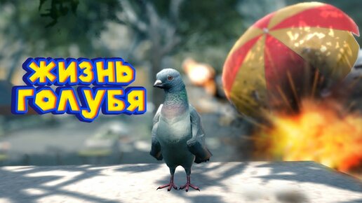 Симулятор Вредного Голубя Pigeon Simulator