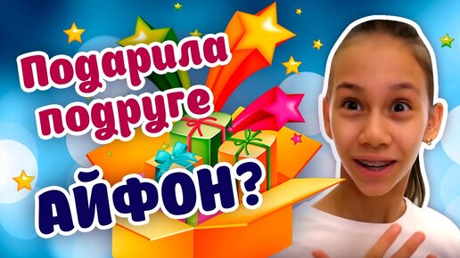 Купила Айфон Подруге на  День Рождения? Покупка - Обзор Подарка  👍