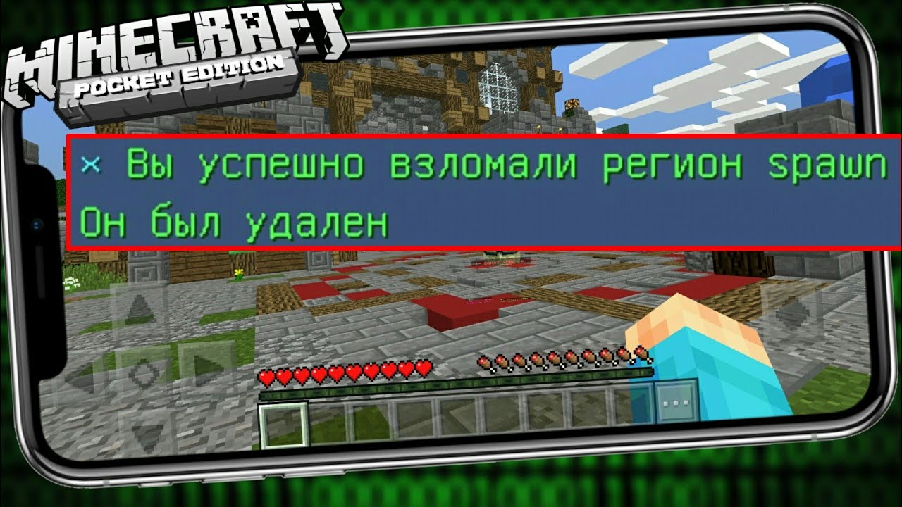 100% Способ Удалить Регион Спавна НА Сервере в Minecraft Pe !? - MineScar™