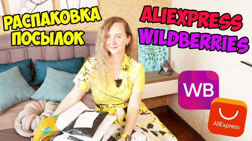 РАСПАКОВКА ПОСЫЛОК с ALIEXPRESS и WILDBERRIES №139 / очень классные товары / покупки для дома