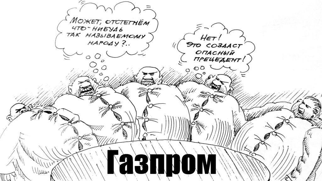 Что-то газом запахло... Это аромат очередной победы Газпрома.2
