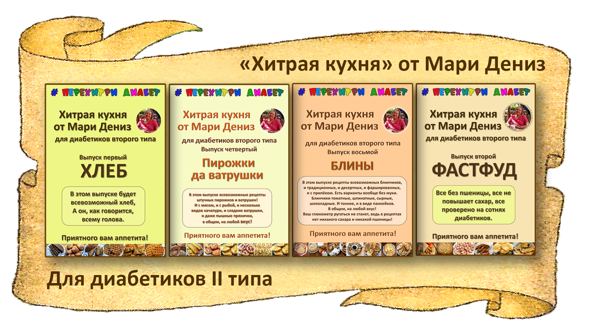 перехитри диабет канал. мари дениз перехитри диабет. каталог перехитри диабет. каталог перехитри диабет. перехитрим диабет канал.