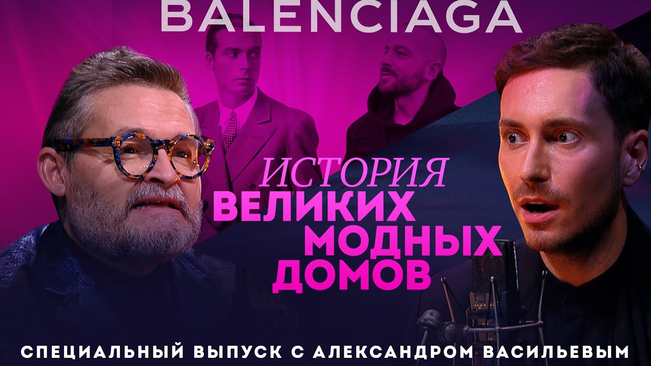 Александр Васильев. Об истории модного дома Balenciaga и о том, как его  изменил Демна Гвасалия