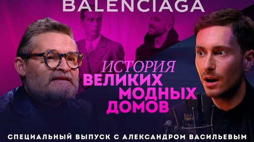 Александр Васильев. Об истории модного дома Balenciaga и о том, как его изменил Демна Гвасалия