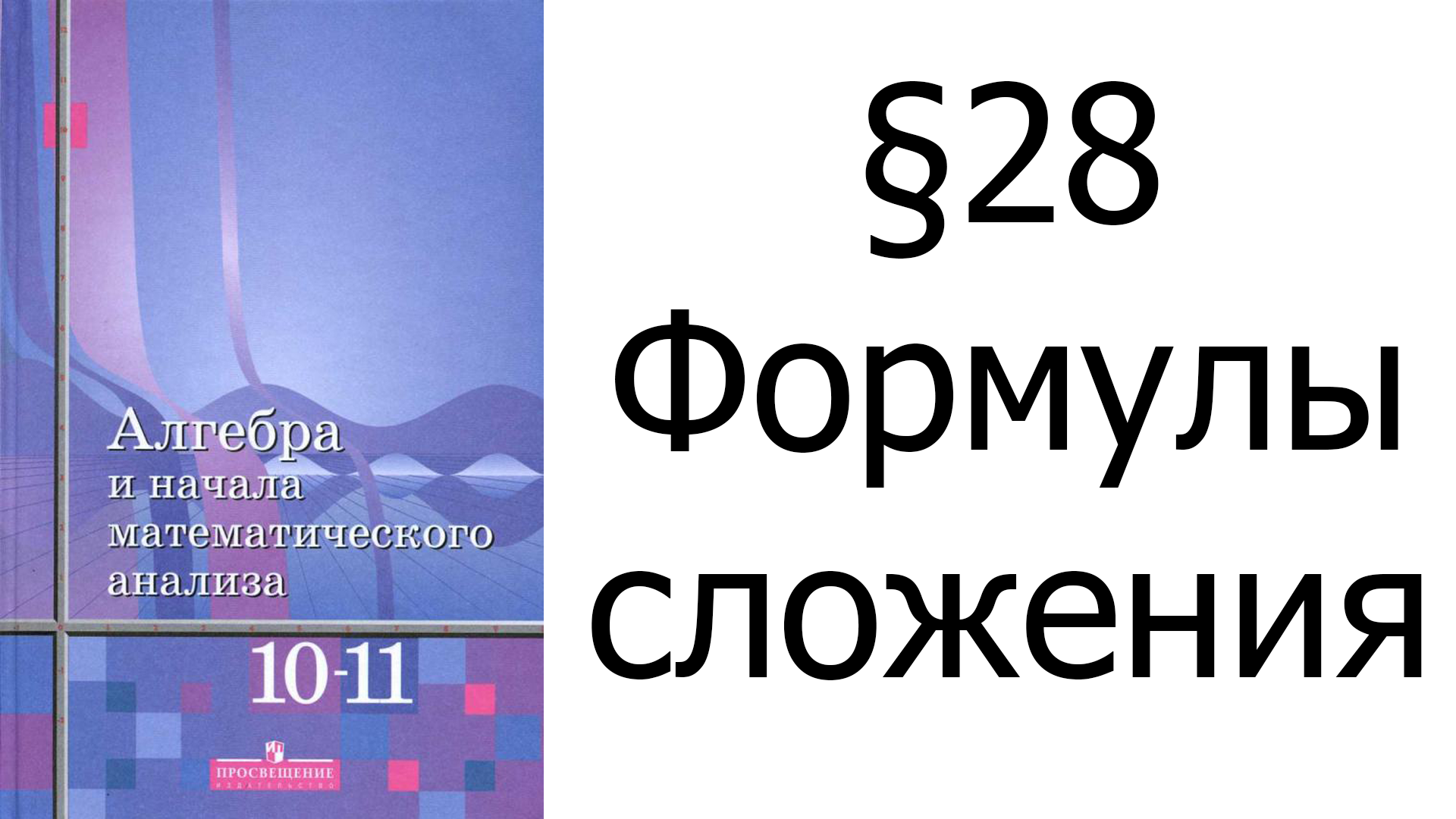 §28 Формулы сложения