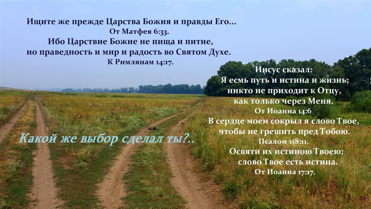 Матфея 6 19 34. Ищите же прежде царства Божия и правды его. Прежде всего ищите Царствия Божьего. Царство Божье это мир праведность и радость во святом духе. Царствие Божие не пища и питие.