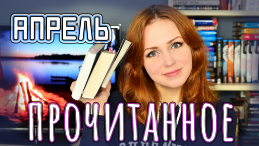 ПРОЧИТАННОЕ 📚 АПРЕЛЬ 2022