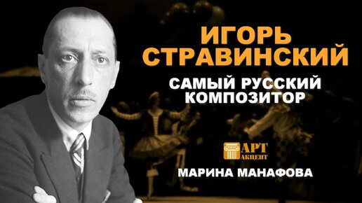 Марина Манафова. Игорь Стравинский - cамый русский композитор #лекториум_АртАкцент