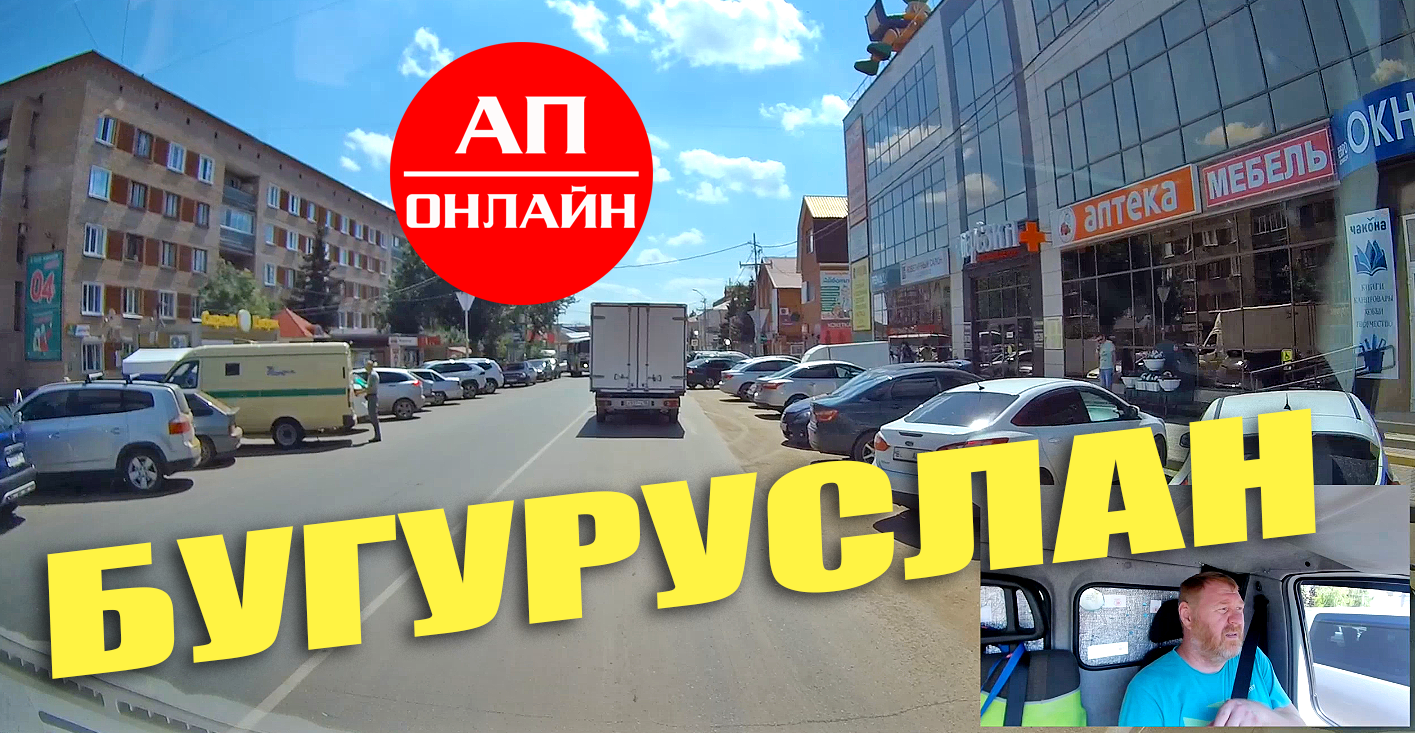 Бугуруслан / проезд через город