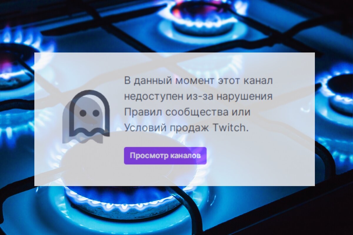 Заблокировали twitch. Стрим с газом заблокировал. Стрим газовой конфорки. Газовая конфорка горит. Стрим с газовой плитой.