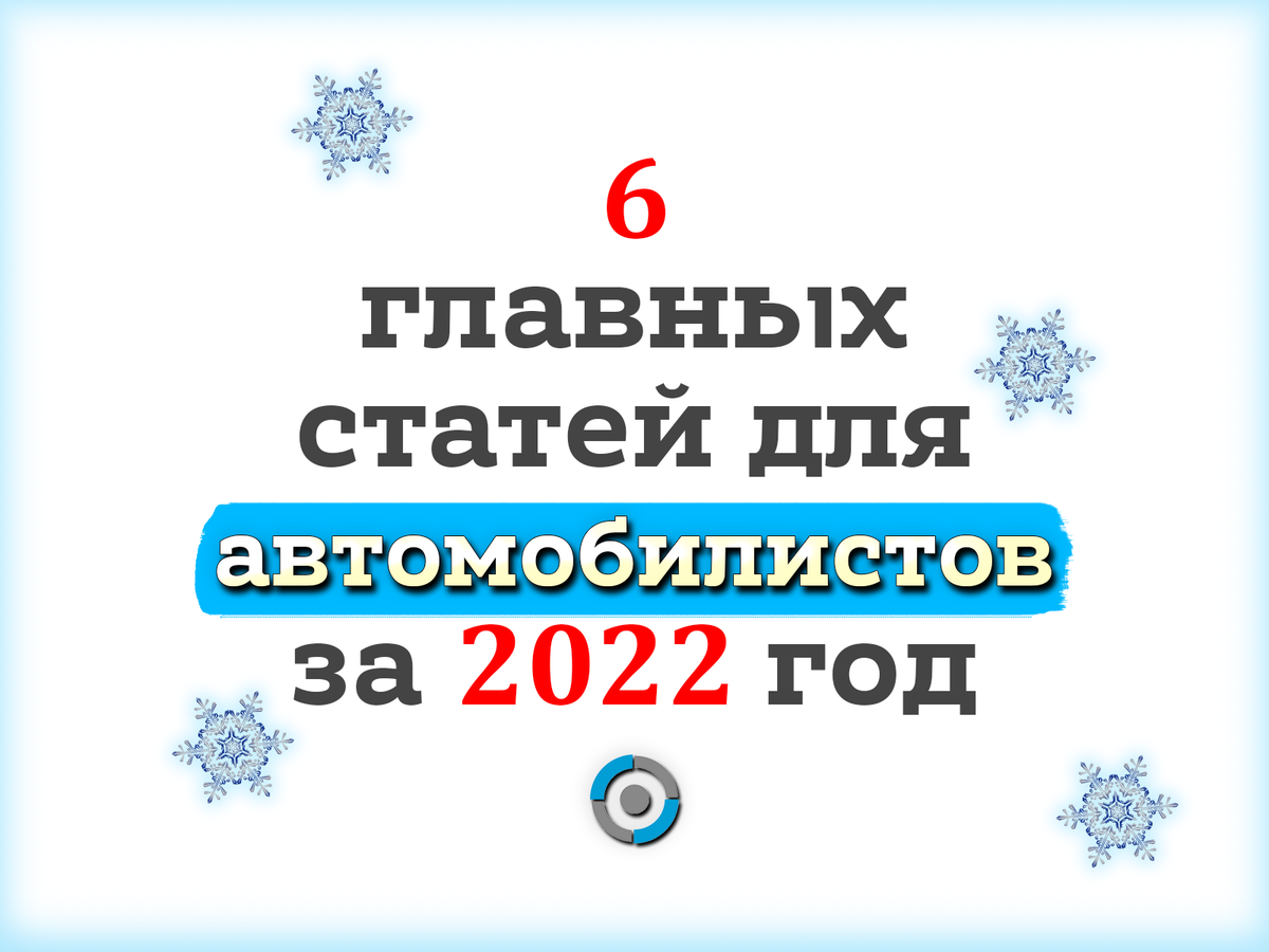 Главные статьи для водителей за 2022 год