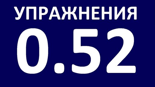 УПРАЖНЕНИЯ - ГРАММАТИКА АНГЛИЙСКОГО ЯЗЫКА С НУЛЯ УРОК 5 2 Английский язык для начинающих Уроки