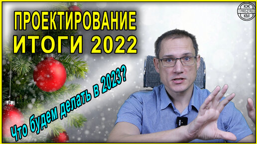 Проектирование и строительство: итоги 2022 года