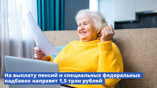 На выплату пенсий и специальных федеральных надбавок направят 1,5 трлн рублей