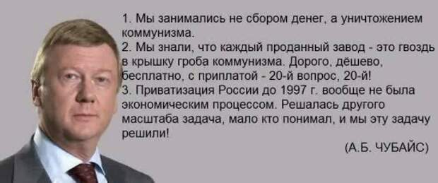 Чубайс о достоевском. Чубайс приватизация. Чубайс итоги. Чубайс о коммунизме. Высказывания Чубайса о приватизации.