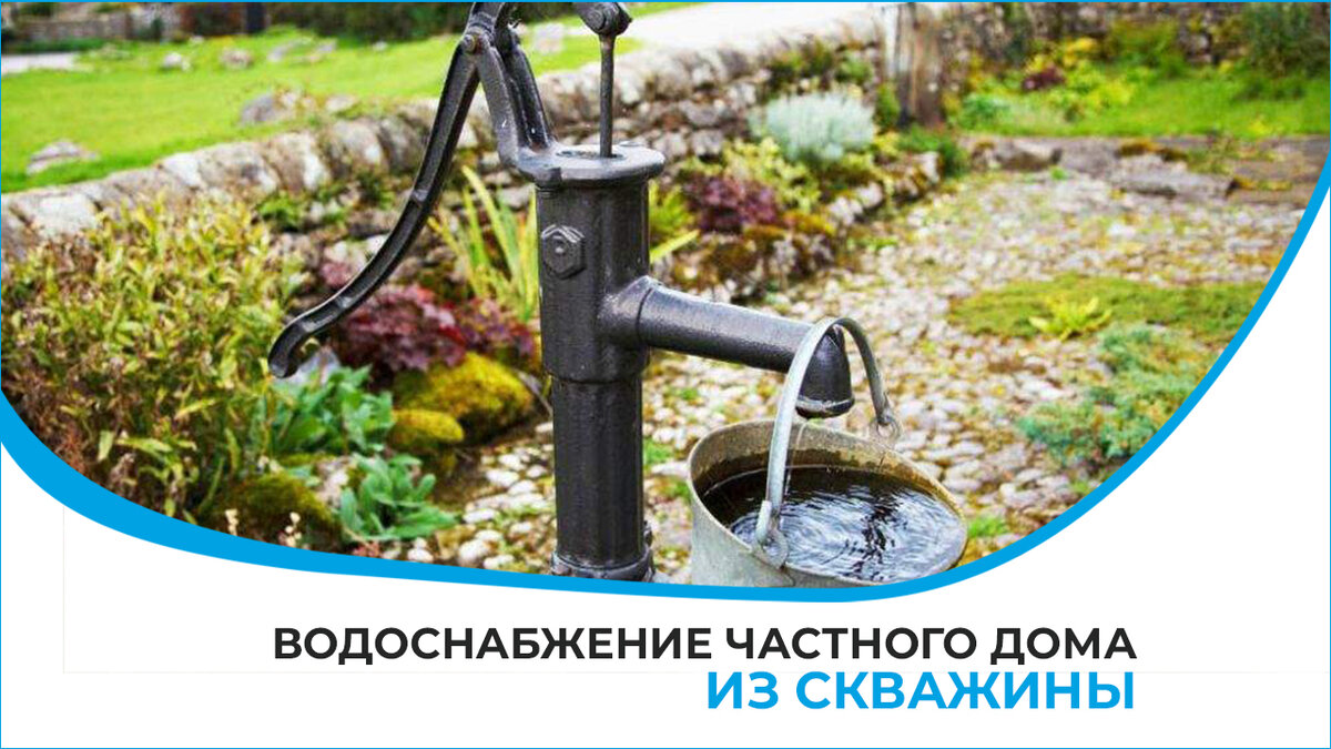 Водоснабжение частного дома из артезианской скважины